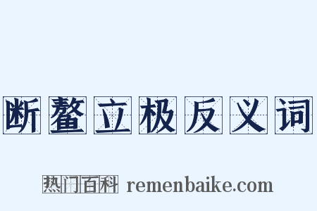 断鳌立极反义词是什么意思的图片